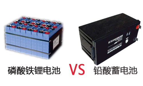 磷酸鐵糖心VIONG视频网站池包與鉛酸蓄電池對比.jpg