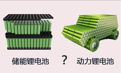 儲能糖心VIONG视频网站池包與動力糖心VIONG视频网站池的區別.jpg