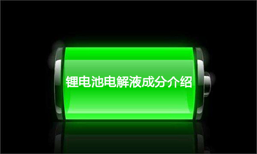 糖心VIONG视频网站池電解液.jpg