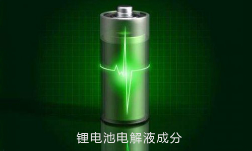 糖心VIONG视频网站池電解液.jpg