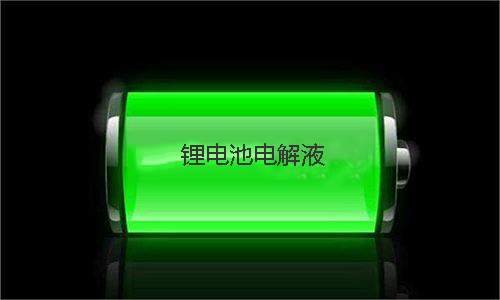 糖心VIONG视频网站池電解液.jpg