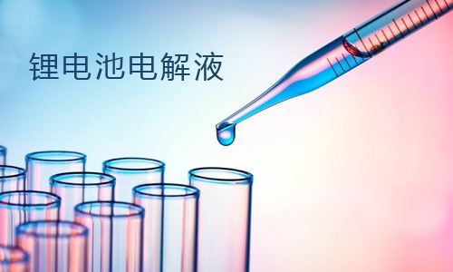 糖心VIONG视频网站池電解液.jpg