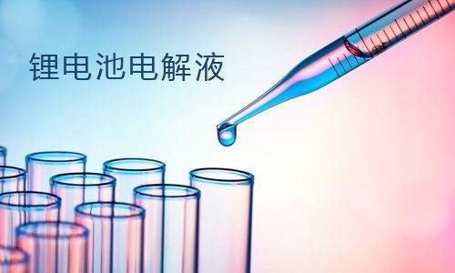 糖心VIONG视频网站池電解液.jpg