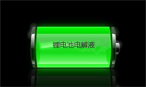 糖心VIONG视频网站池電解液.jpg