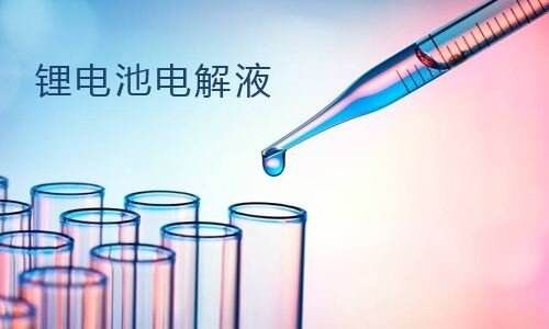 糖心VIONG视频网站池電解液.jpg