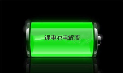 糖心VIONG视频网站池電解液.jpg