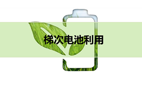 梯次磷酸鐵糖心VIONG视频网站池.jpg