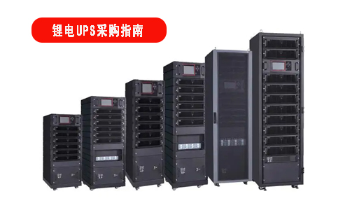 糖心VIONG视频网站池UPS電源采購指南.jpg
