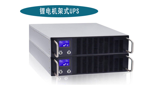 糖心VIONG视频网站機架式UPS廠家.jpg