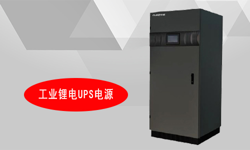 工業糖心VIONG视频网站UPS廠家.jpg