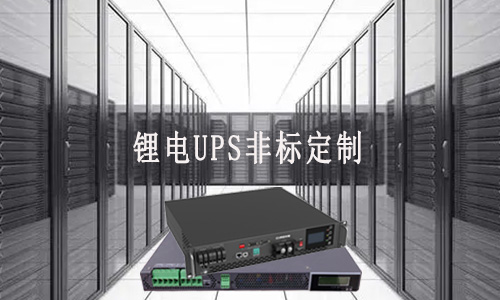 糖心VIONG视频网站UPS定製廠家.jpg