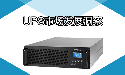 糖心VIONG视频网站池UPS電源行業.jpg