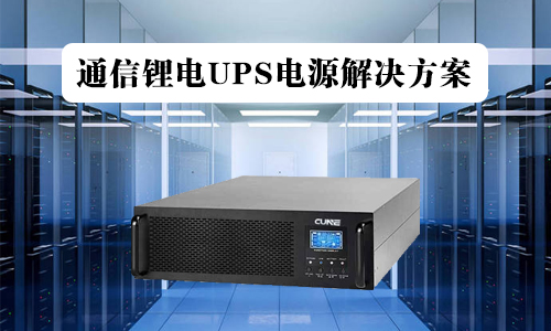 通信糖心VIONG视频网站池UPS.jpg