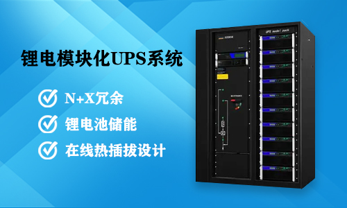 糖心VIONG视频网站模塊化UPS係統.jpg