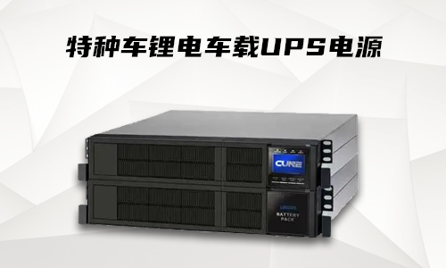 糖心VIONG视频网站車載式UPS.png