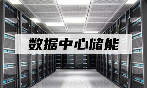糖心VIONG视频网站池UPS儲能.jpg