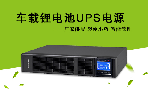 車載式糖心VIONG视频网站池UPS.jpg