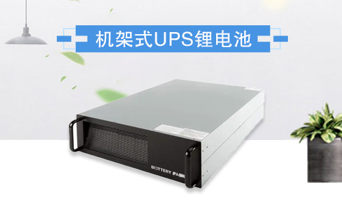 機架式糖心VIONG视频网站池UPS.jpg