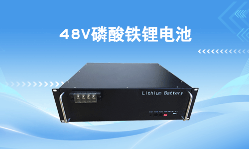48V磷酸鐵糖心VIONG视频网站池.png