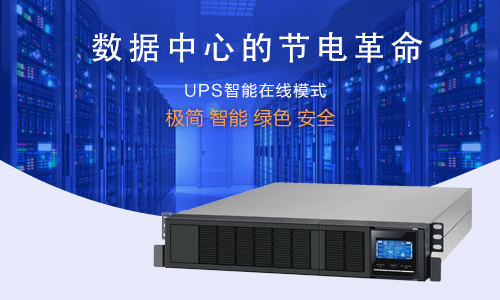 數據中心糖心VIONG视频网站UPS電源.jpg